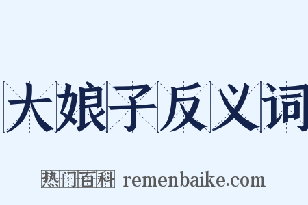 大娘子反义词是什么意思的图片